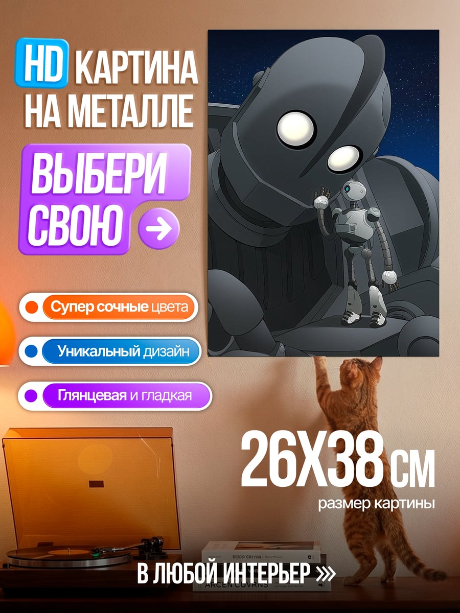 Картина на металле Железный гигант дружба