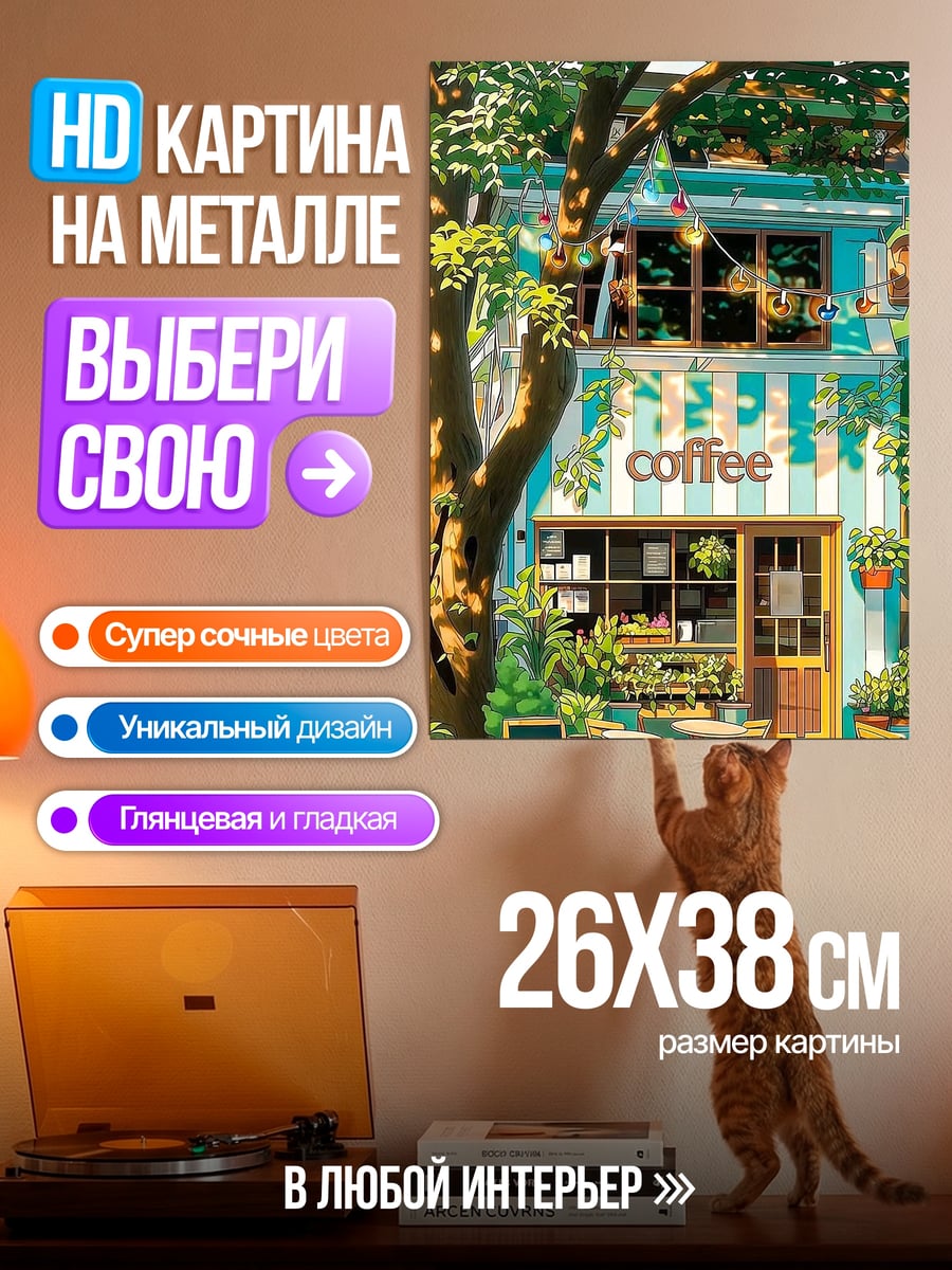 Картина на металле Уютная кофейня лето