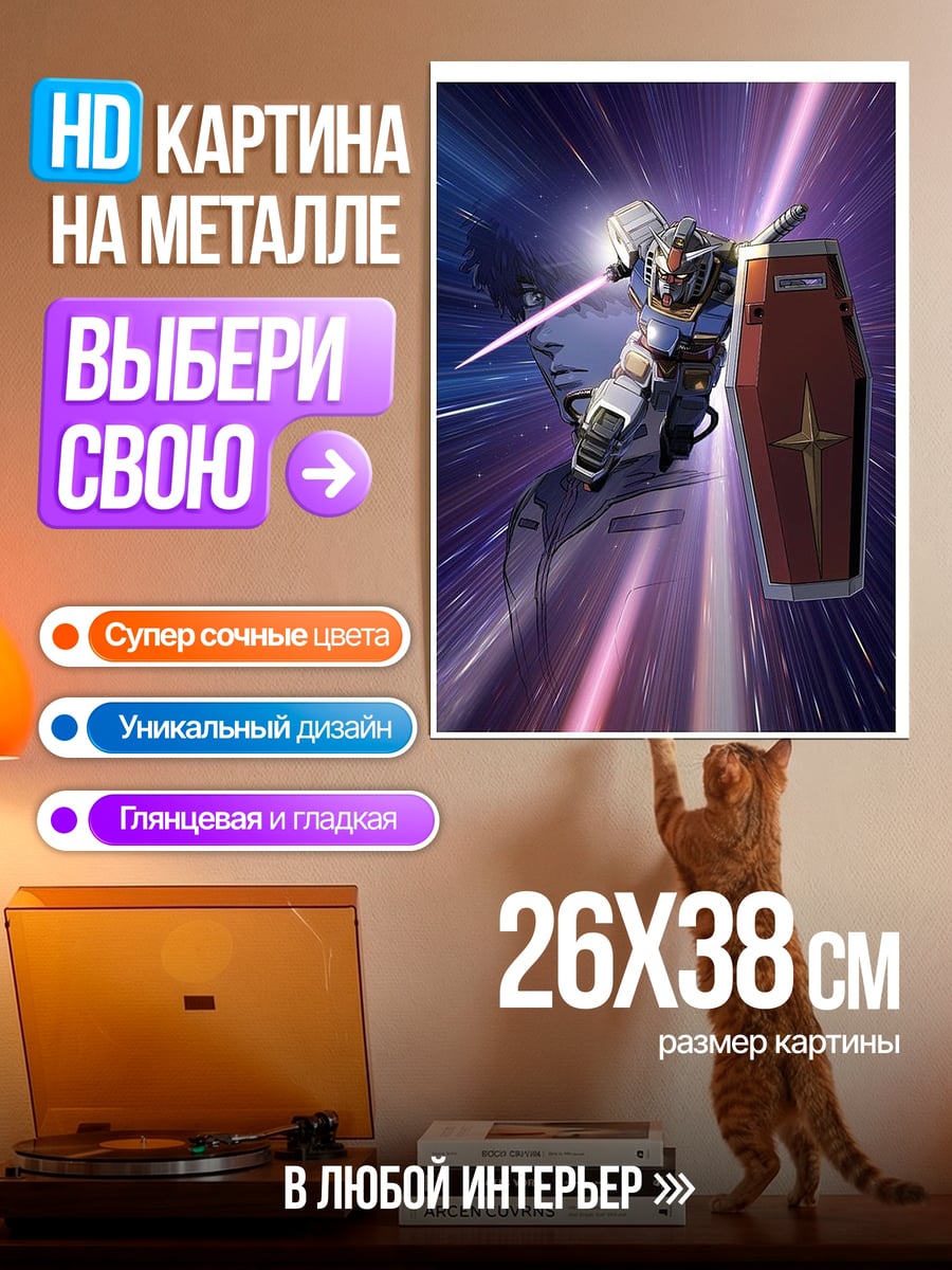 Картина на металле Гандам в космосе