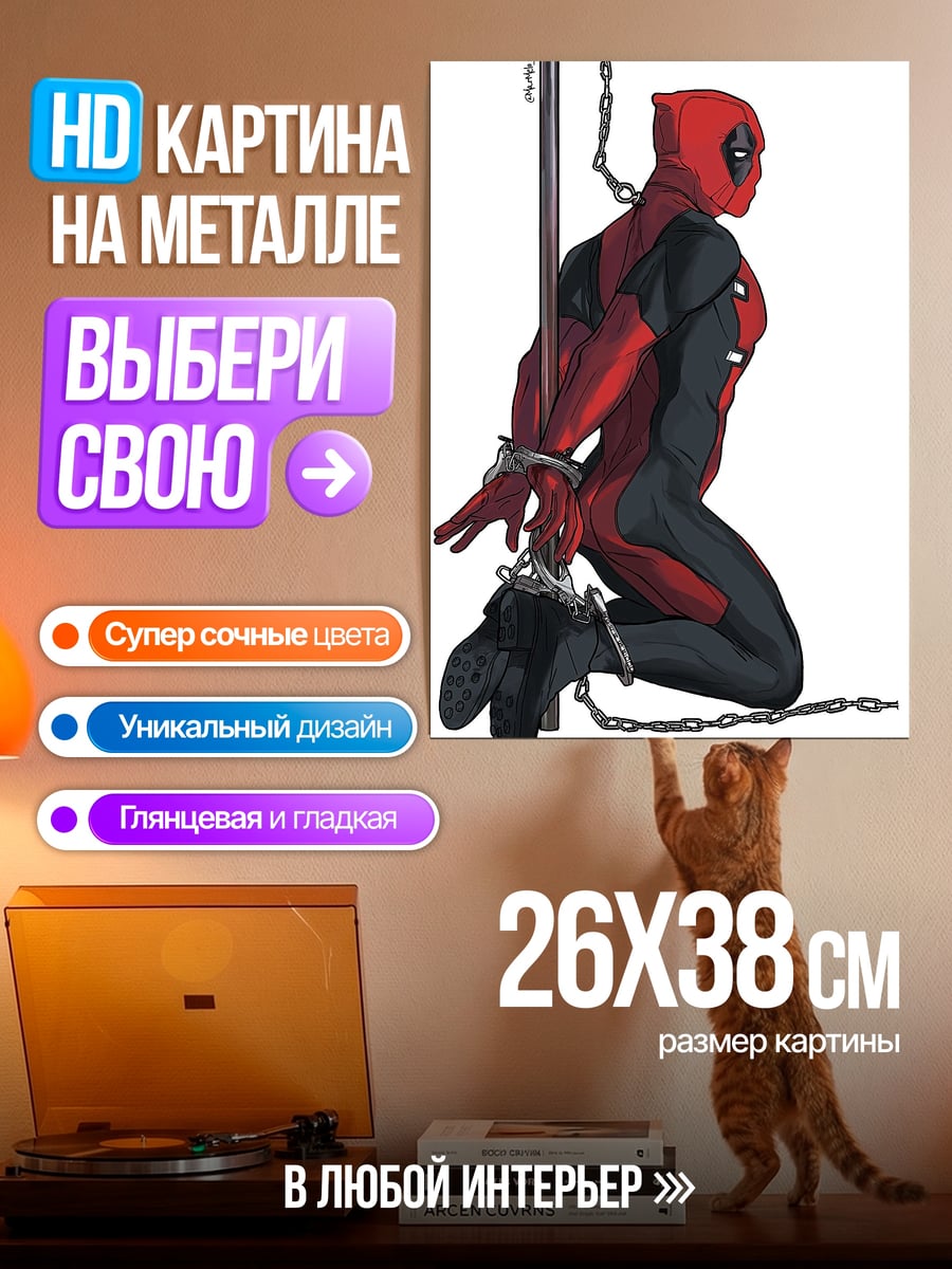 Картина на металле Дэдпул в цепях