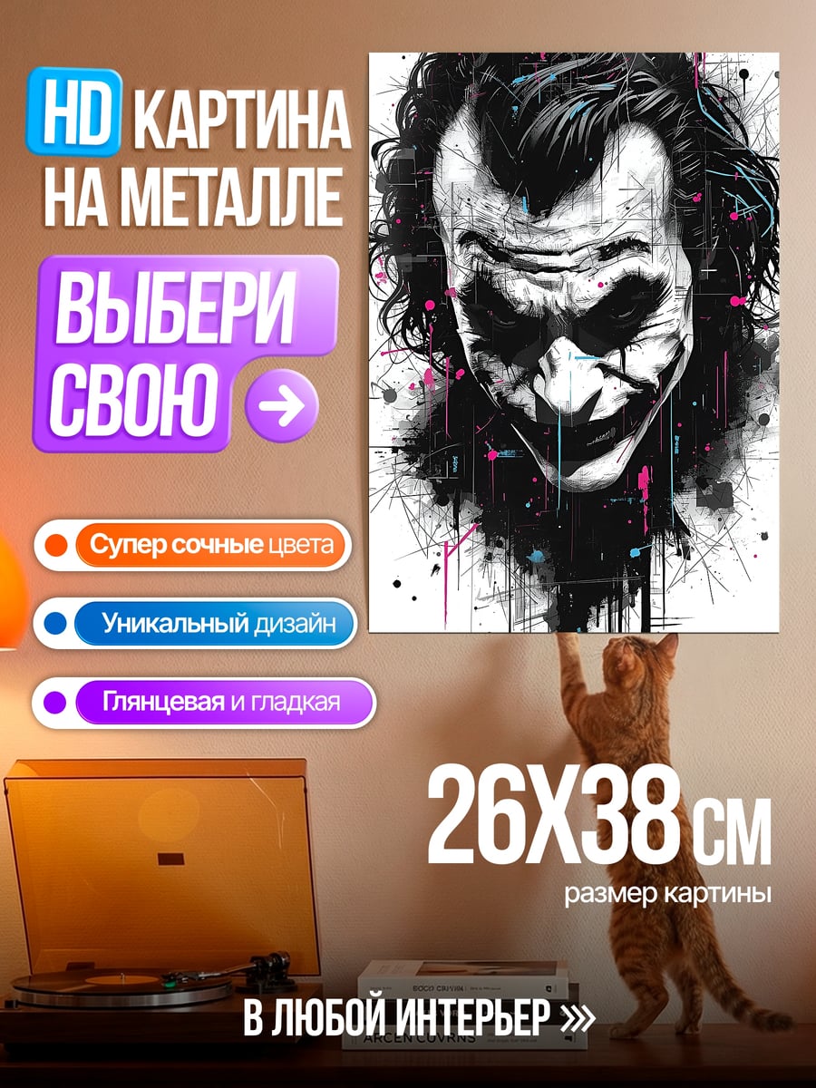 Картина на металле Джокер арт