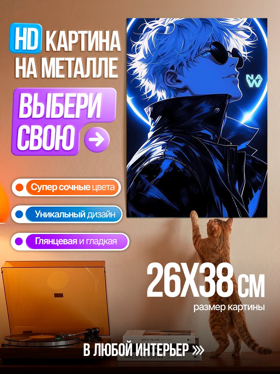 Картина на металле Сатору Годжо Неоновый стиль