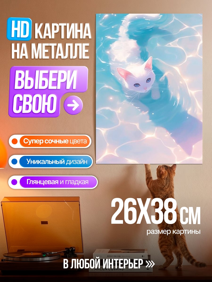 Картина на металле Белый кот в воде