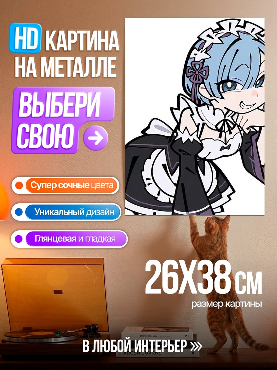 Картина на металле Рем горничная