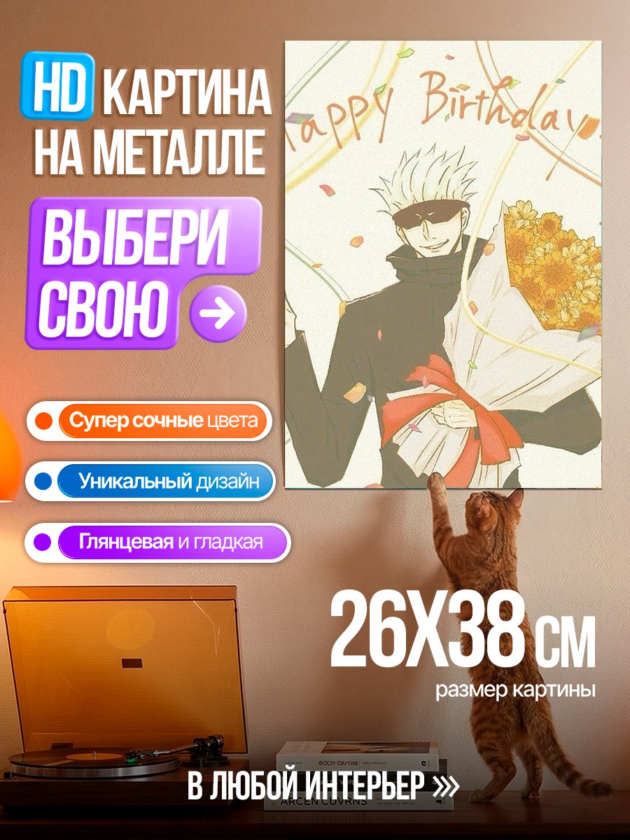Картина на металле Сатору Годжо С Днем Рождения