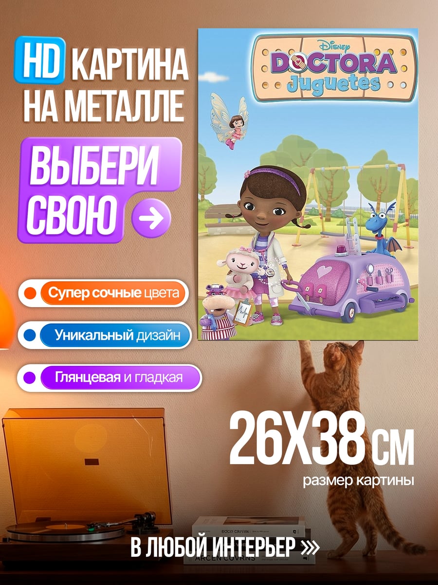 Картина на металле Доктор Плюшева