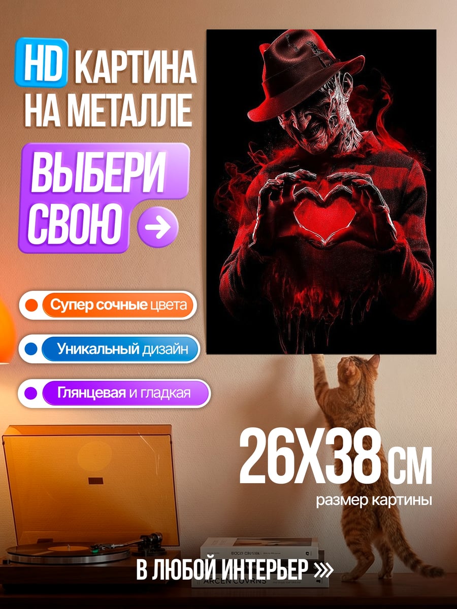 Картина на металле Фредди Крюгер сердце