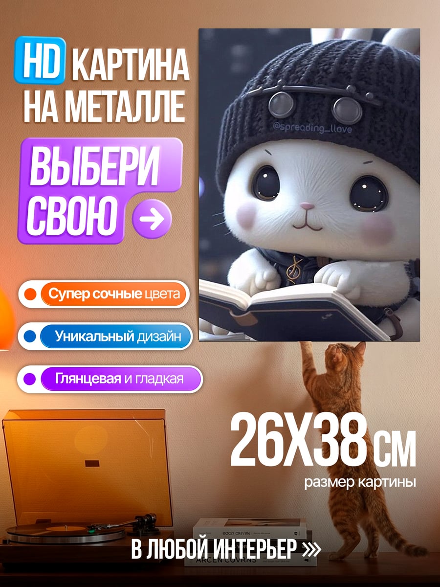 Картина на металле Кролик читает книгу