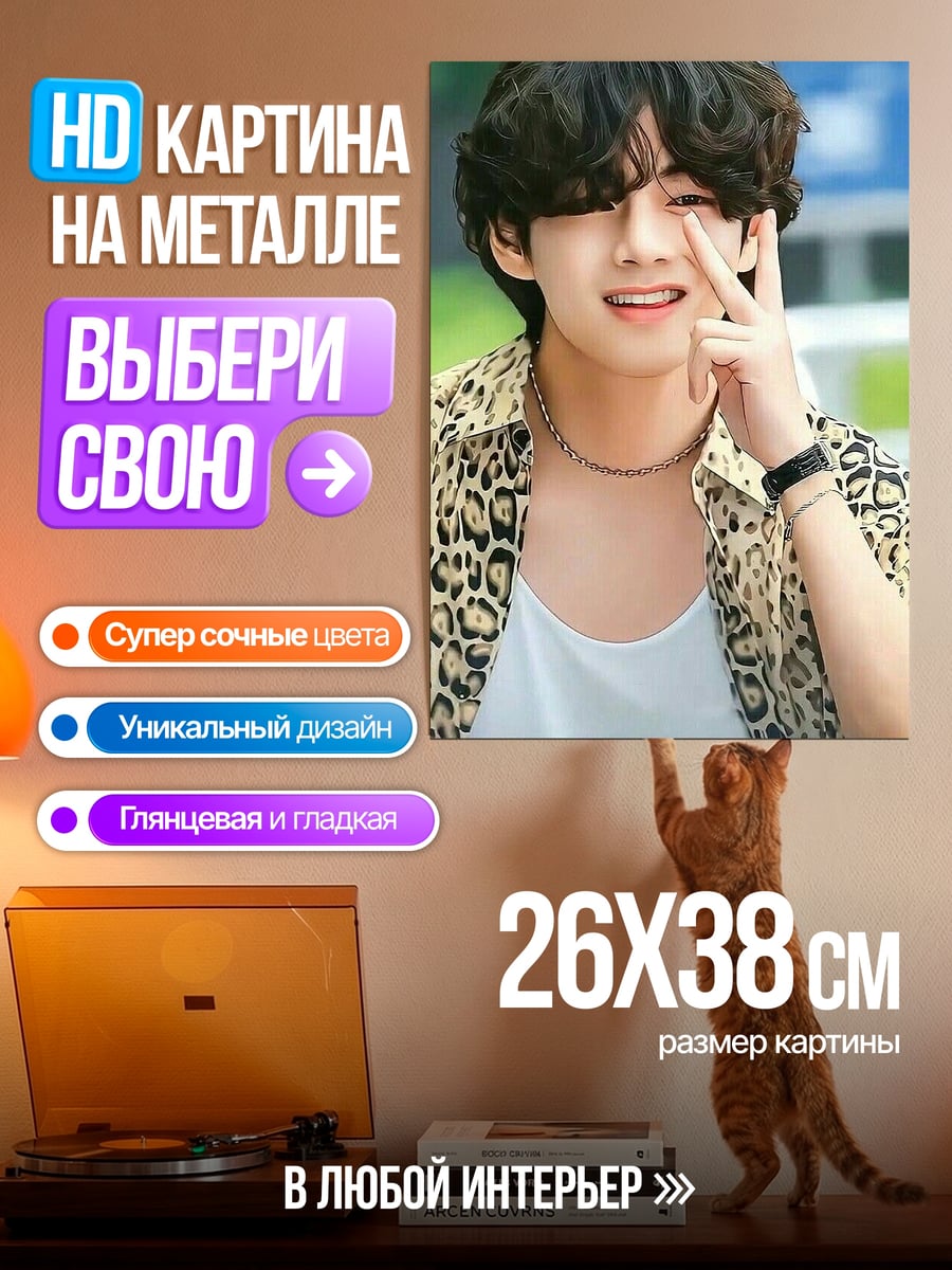 Картина на металле Ви из BTS