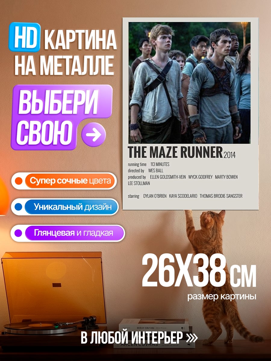 Картина на металле Бегущий в лабиринте