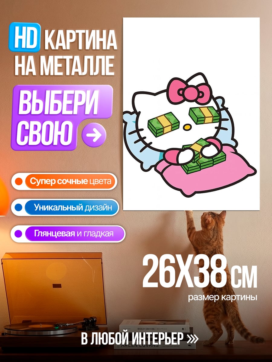 Картина на металле Хелло Китти с деньгами