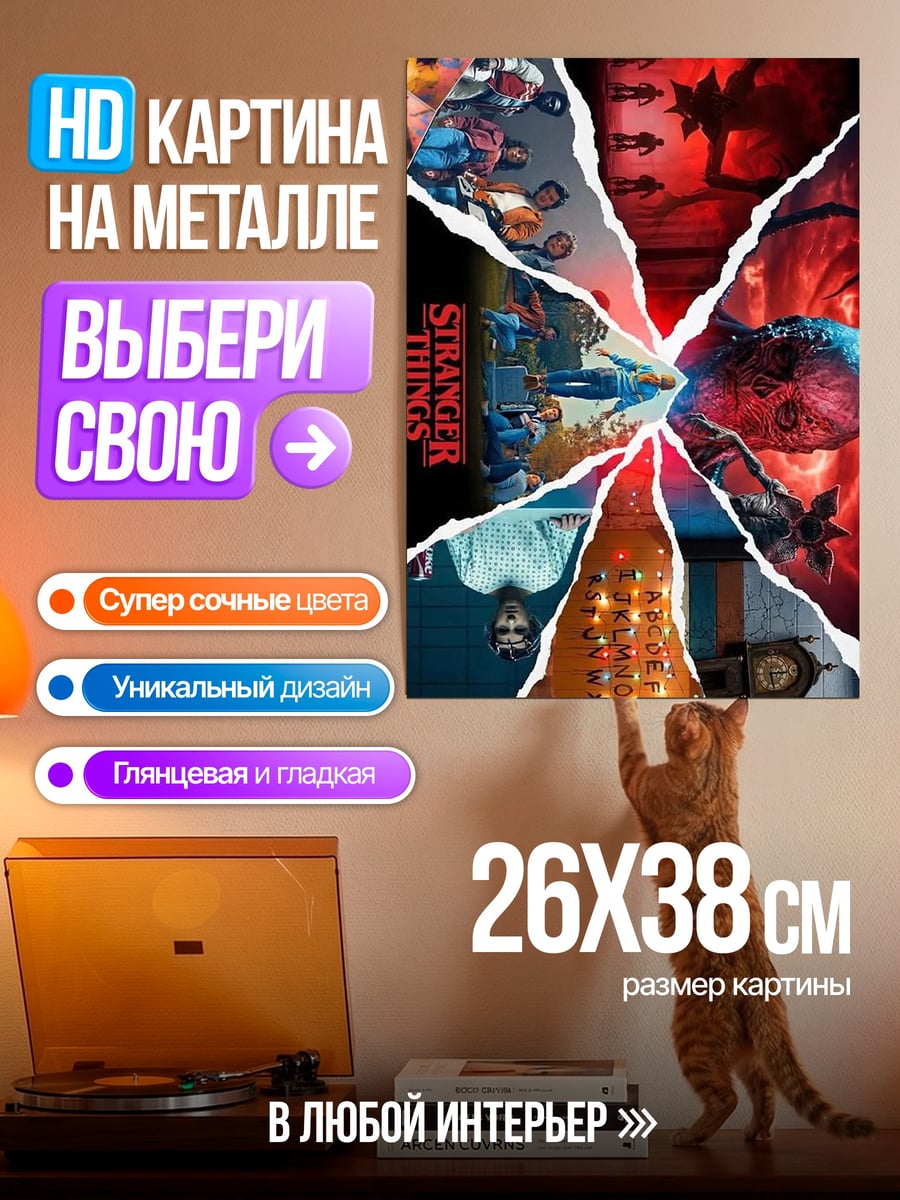 Картина на металле Очень странные дела