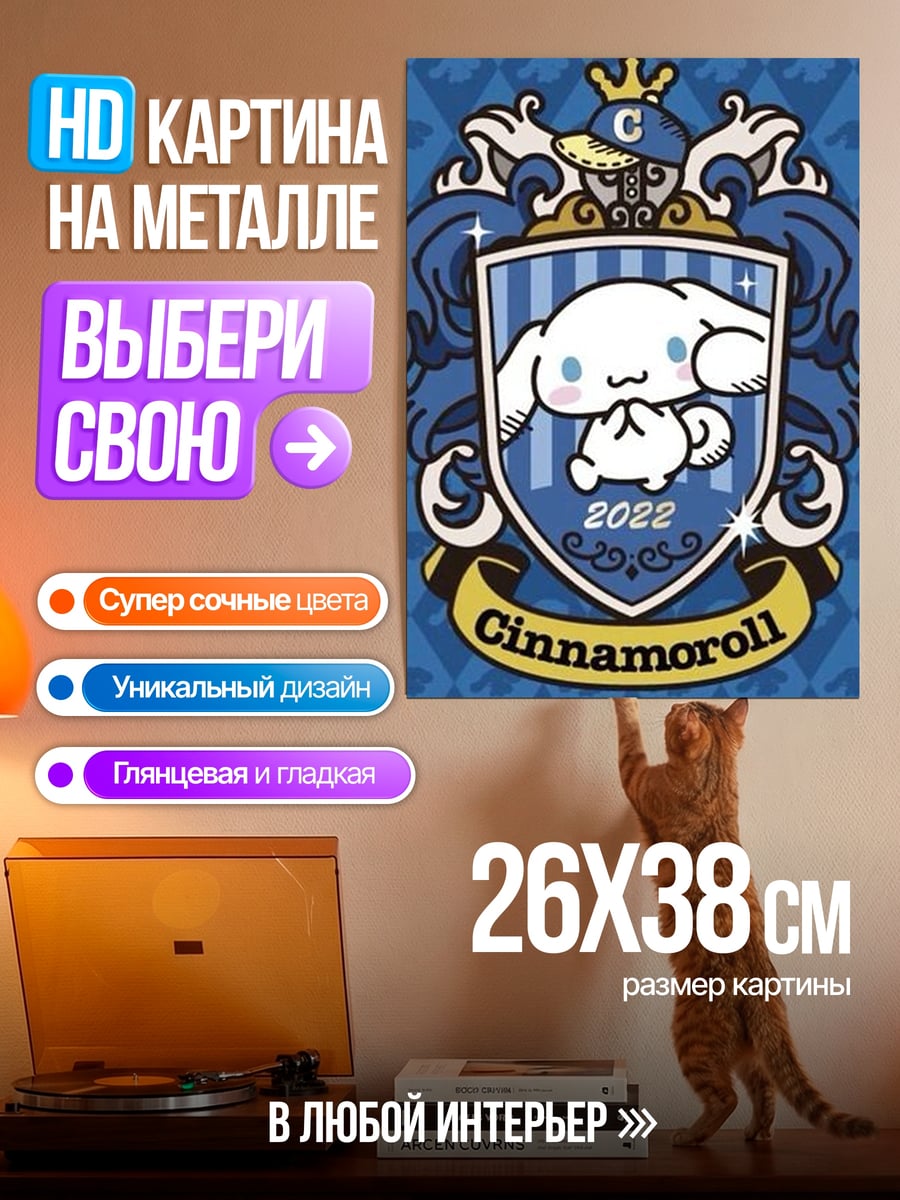 Картина на металле Синнаморолл 2022