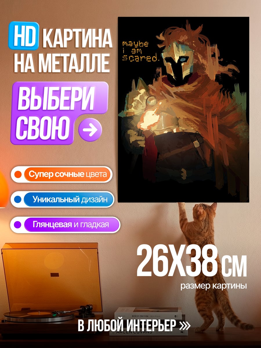 Картина на металле maybe i am scared
