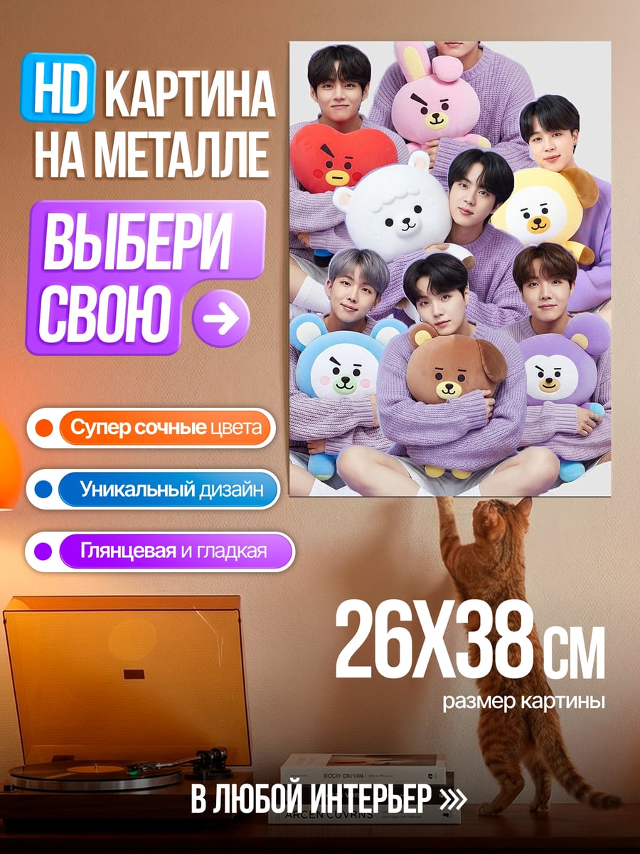 Картина на металле BTS с игрушками