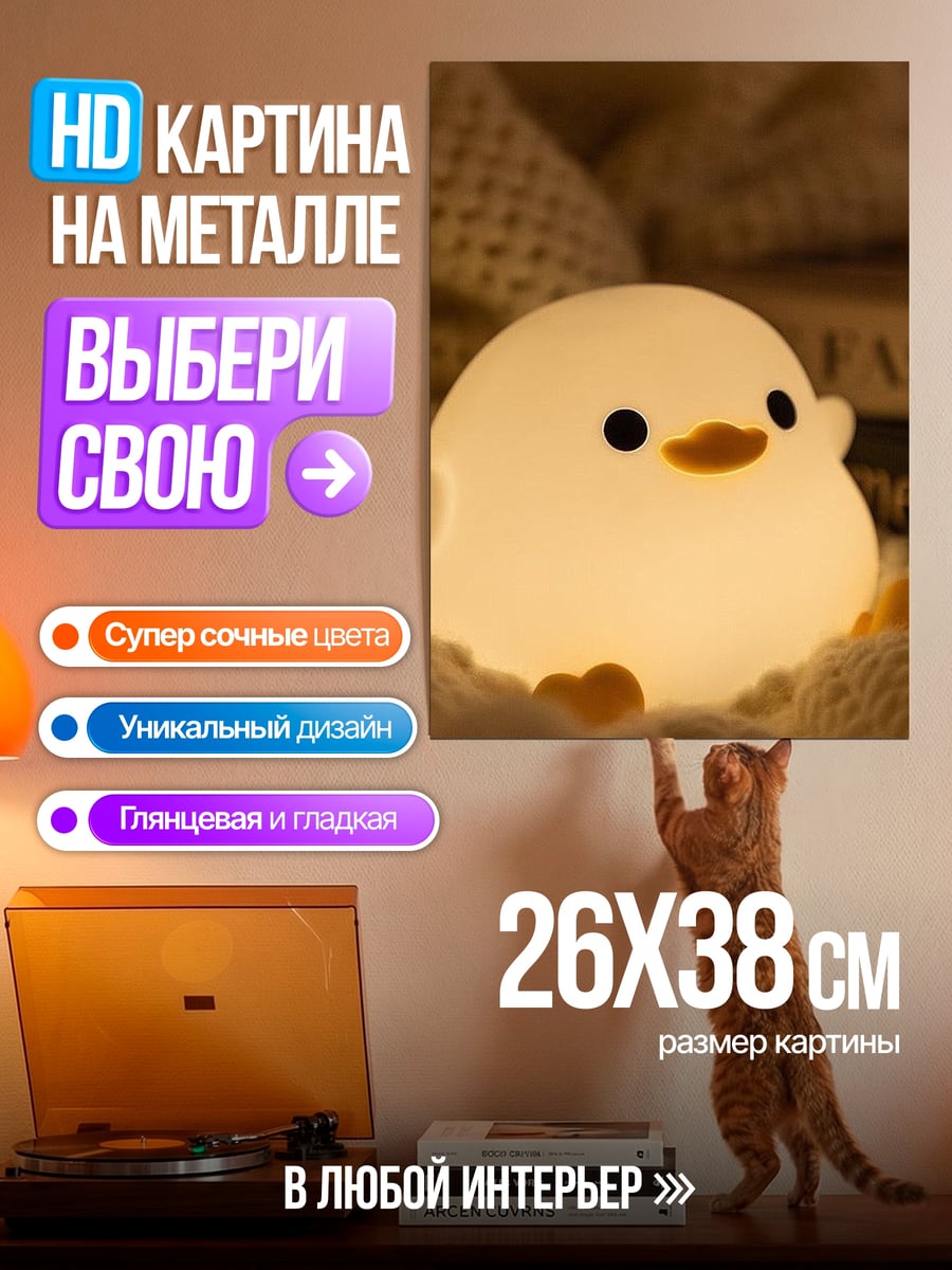 Картина на металле Светящийся утенок