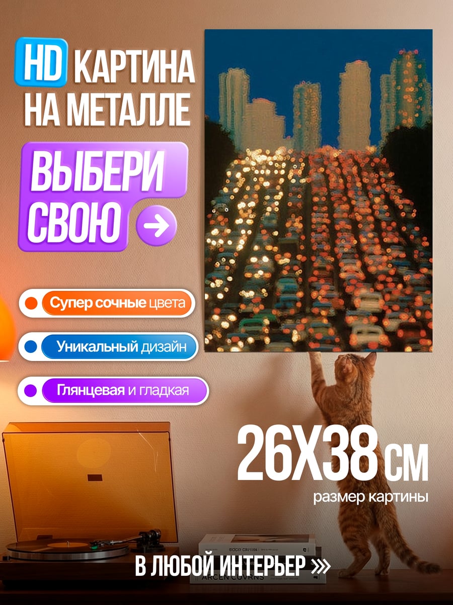 Картина на металле Городской трафик ночью