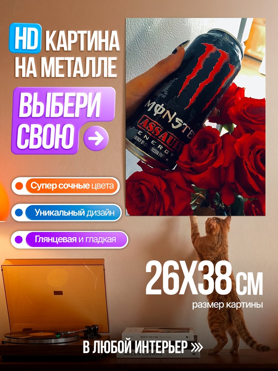 Картина на металле Энергетический напиток Monster