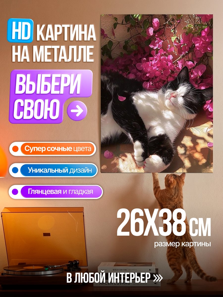 Картина на металле Кот в цветах