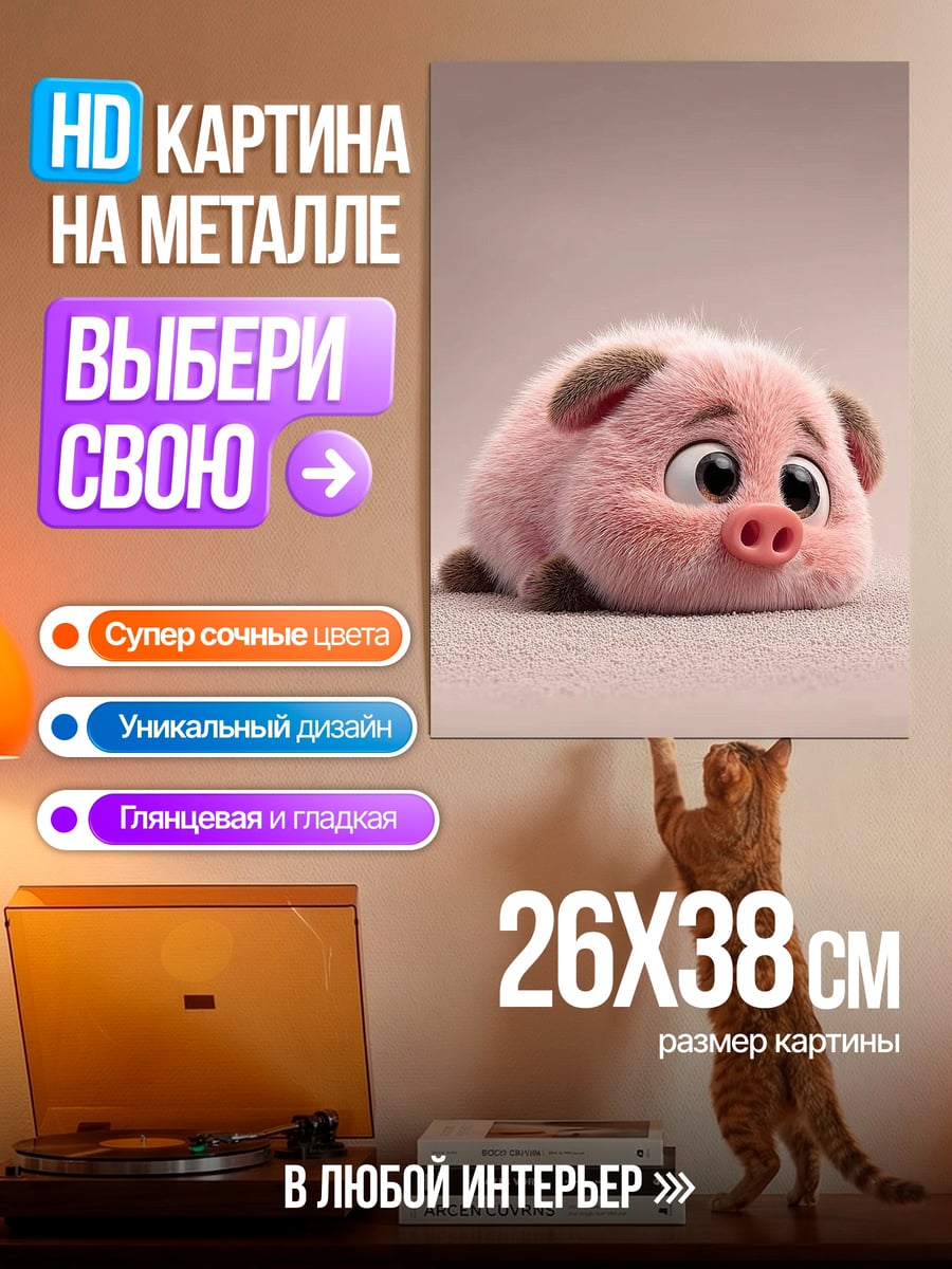 Картина на металле Милый розовый поросенок
