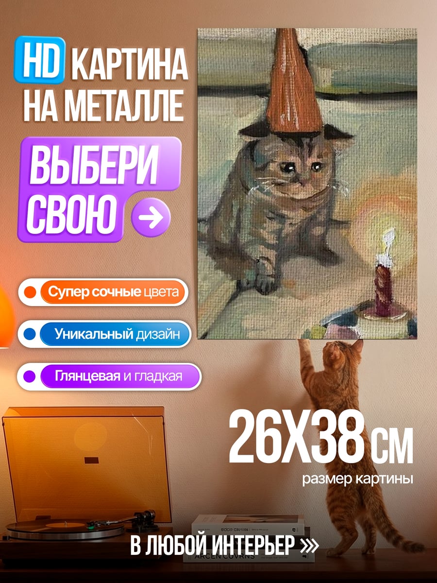 Картина на металле Кот на день рождения
