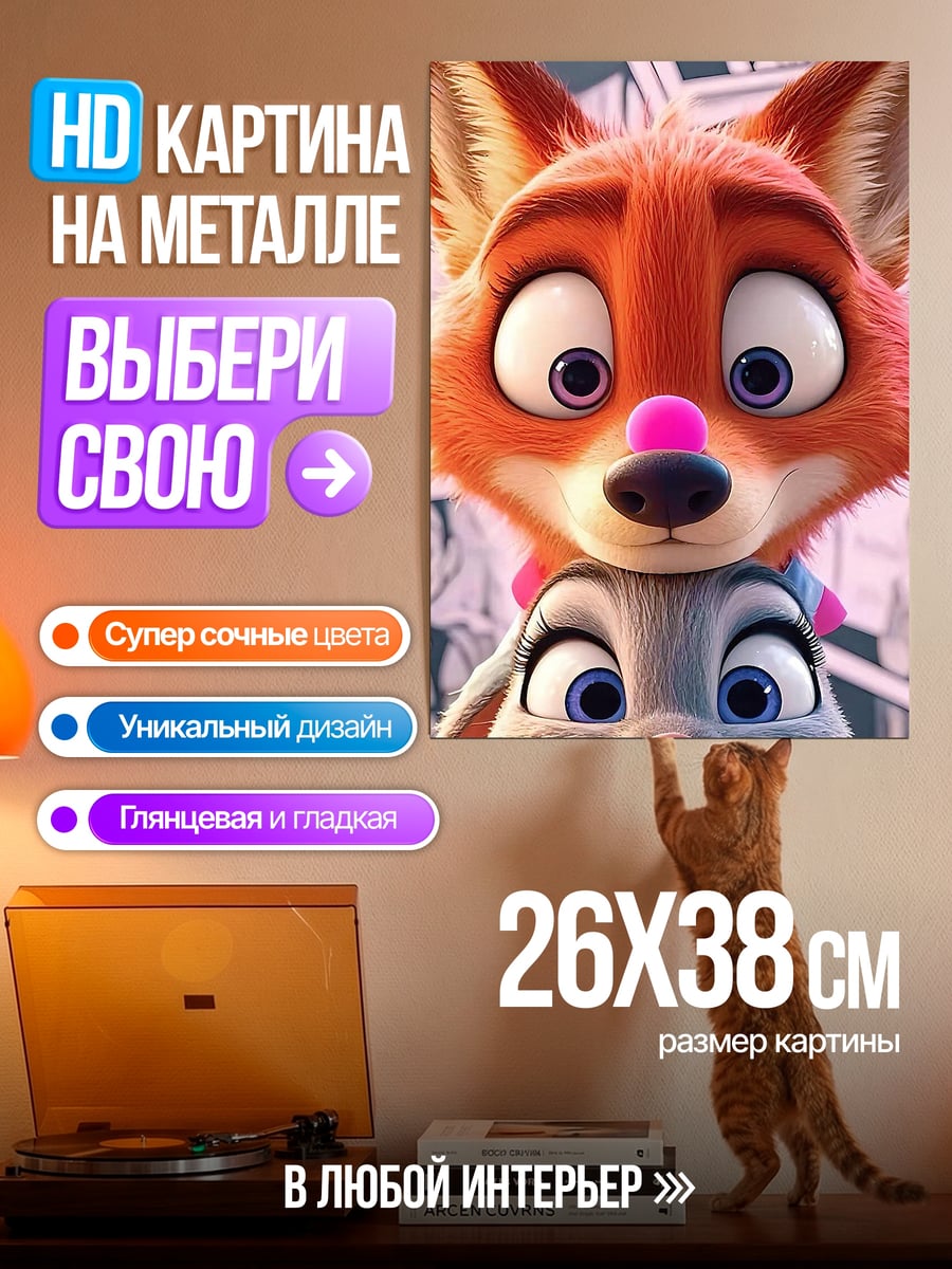 Картина на металле Ник Уайлд Джуди Хопс