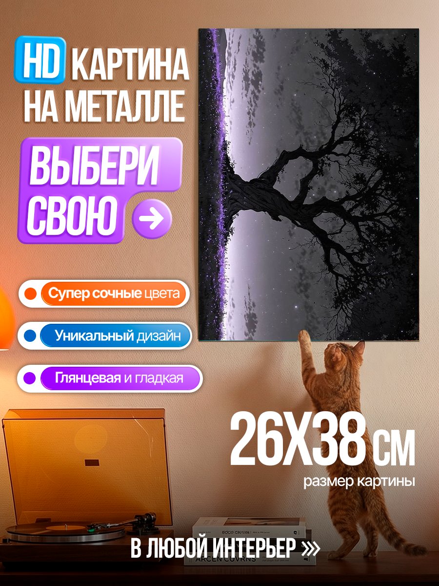 Картина на металле Дерево в ночи