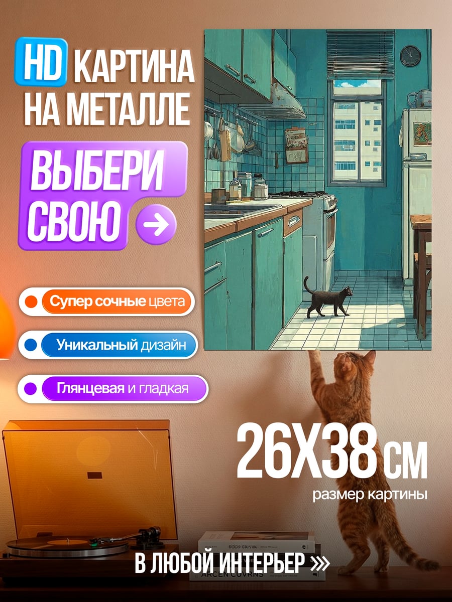 Картина на металле Черный кот на кухне