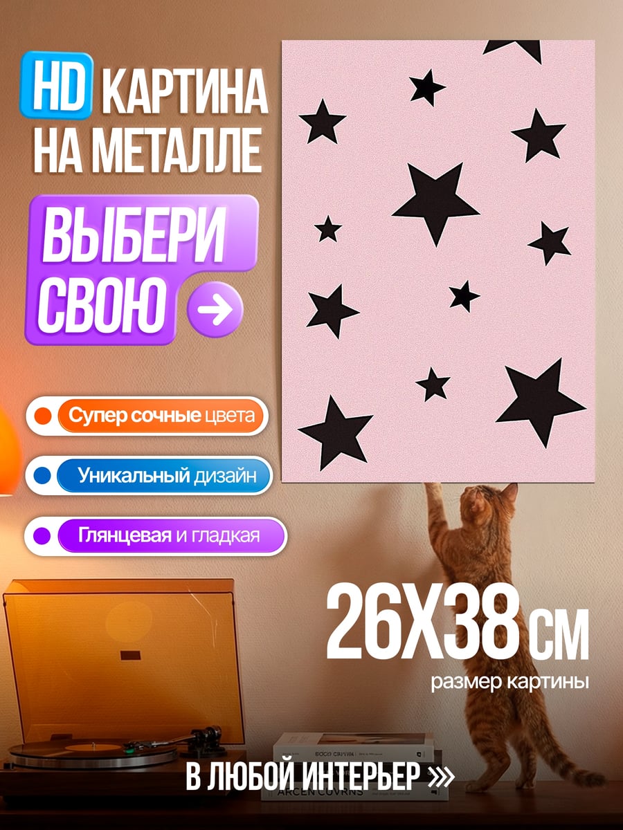 Картина на металле Звезды на розовом