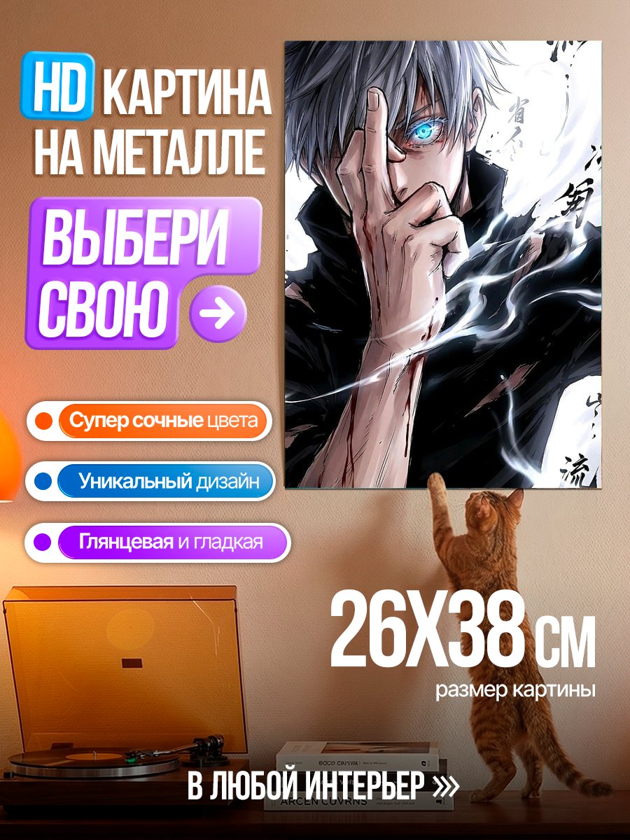 Картина на металле Сатору Годжо