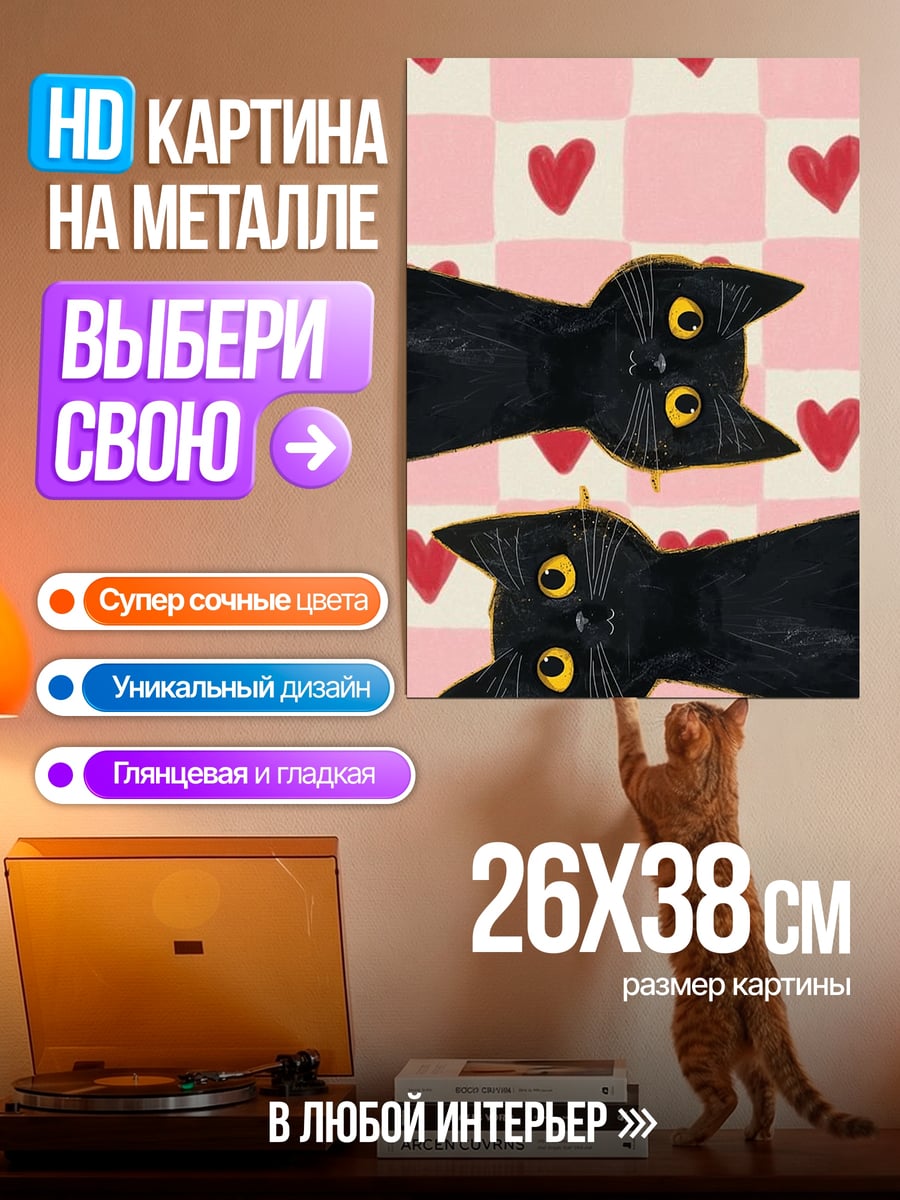 Картина на металле Черные кошки и сердца
