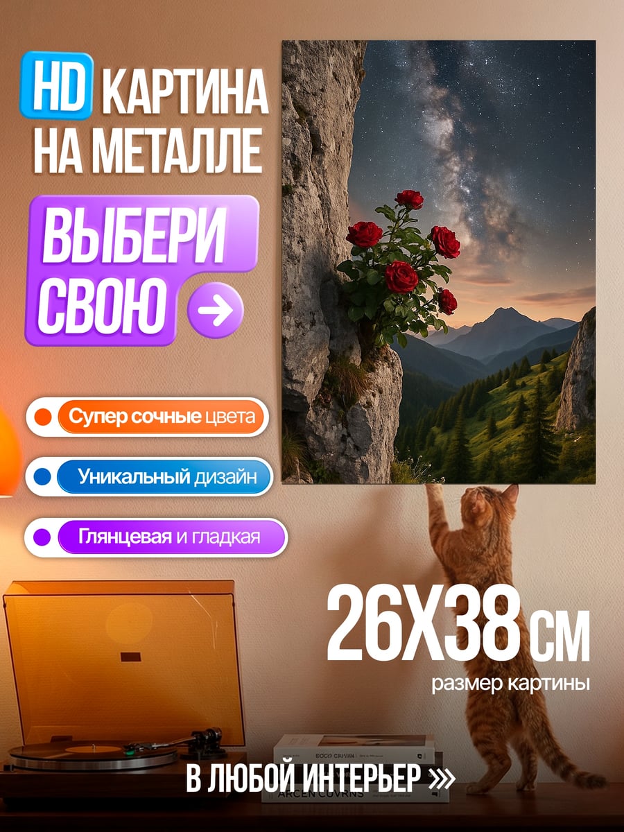 Картина на металле Розы на скале