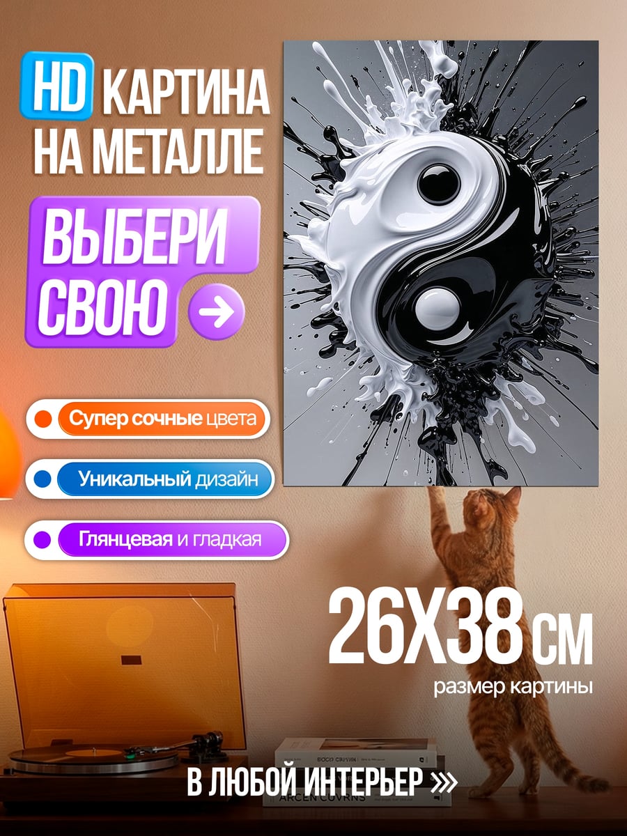 Картина на металле Инь и Ян