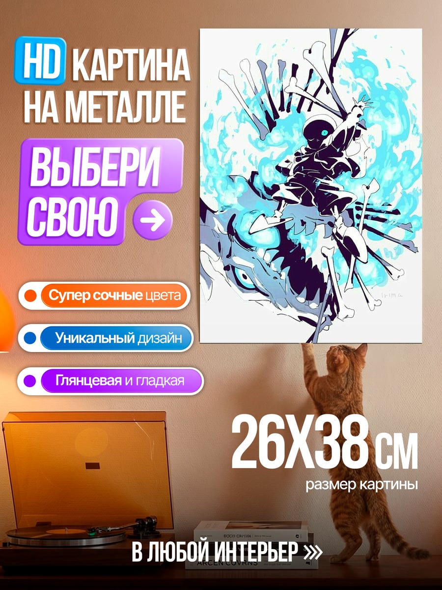 Картина на металле Санс кости и пламя