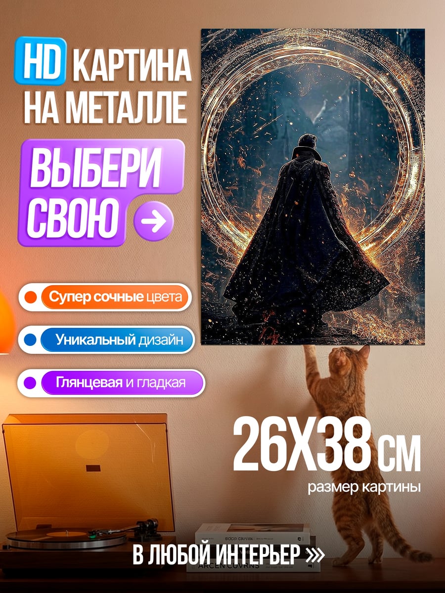 Картина на металле Портал Доктора Стрэнджа