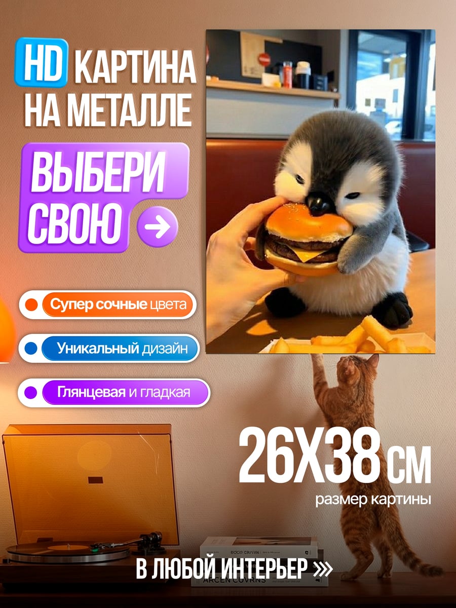 Картина на металле Пингвин ест бургер