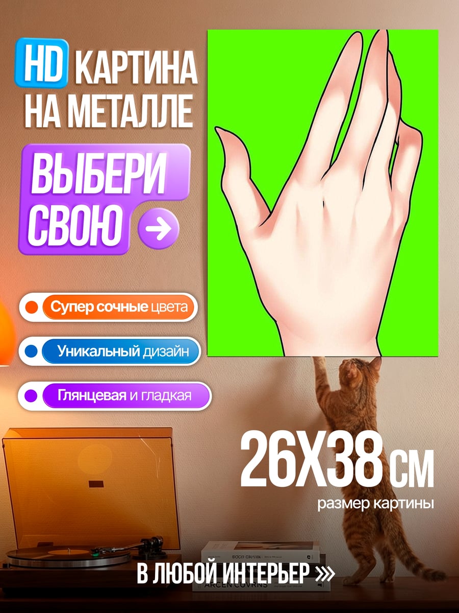 Картина на металле Рука в движении