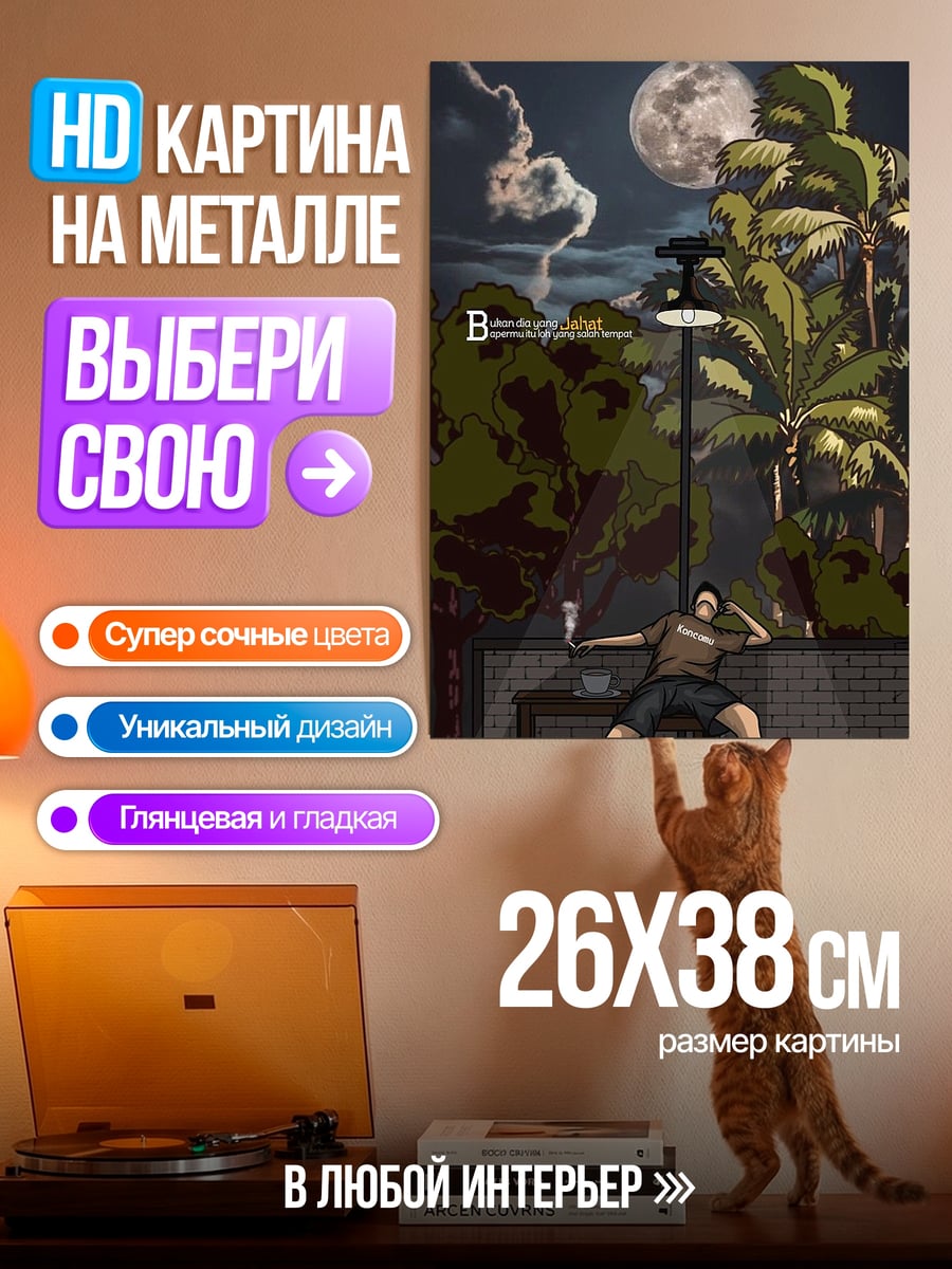 Картина на металле Ночной отдых