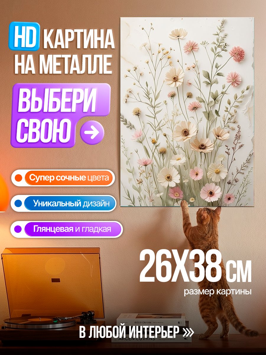 Картина на металле Поле полевых цветов