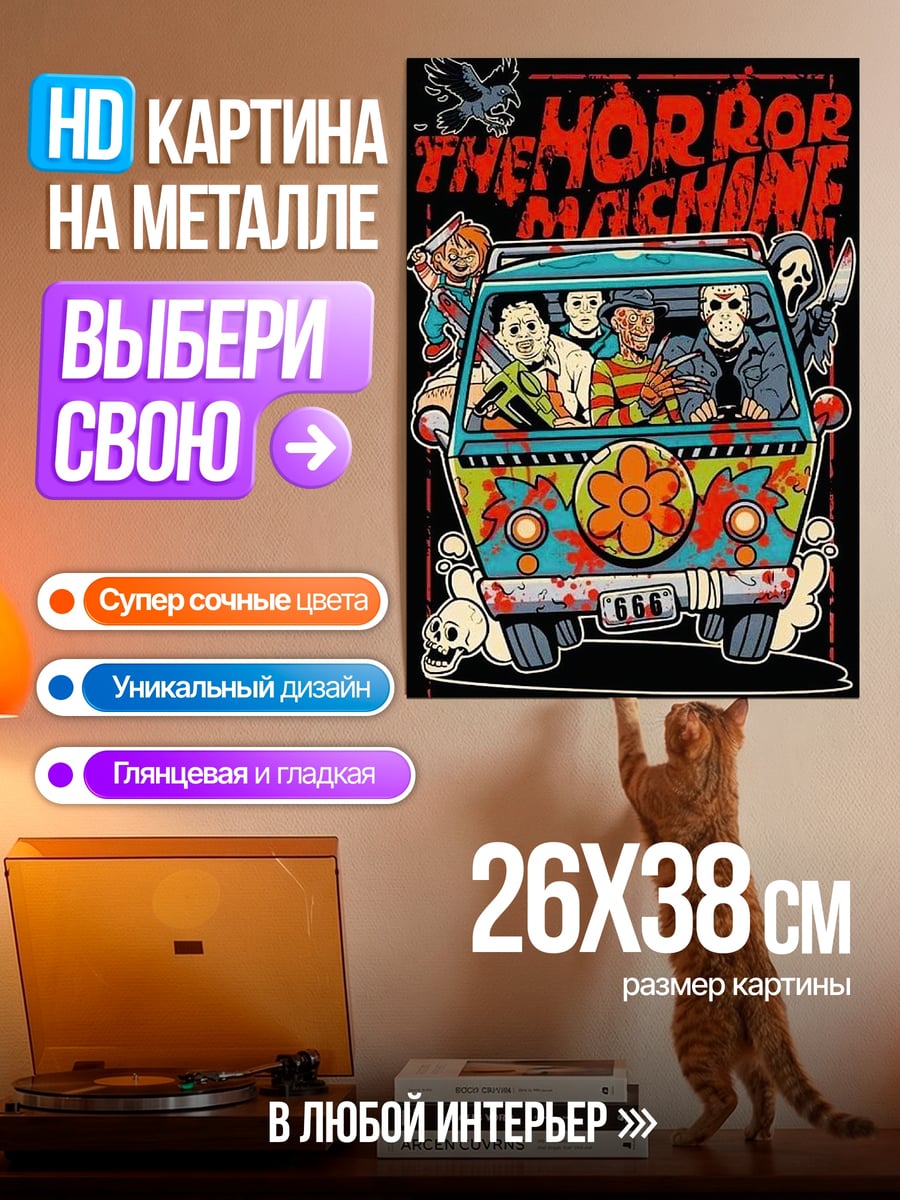Картина на металле Машина ужасов