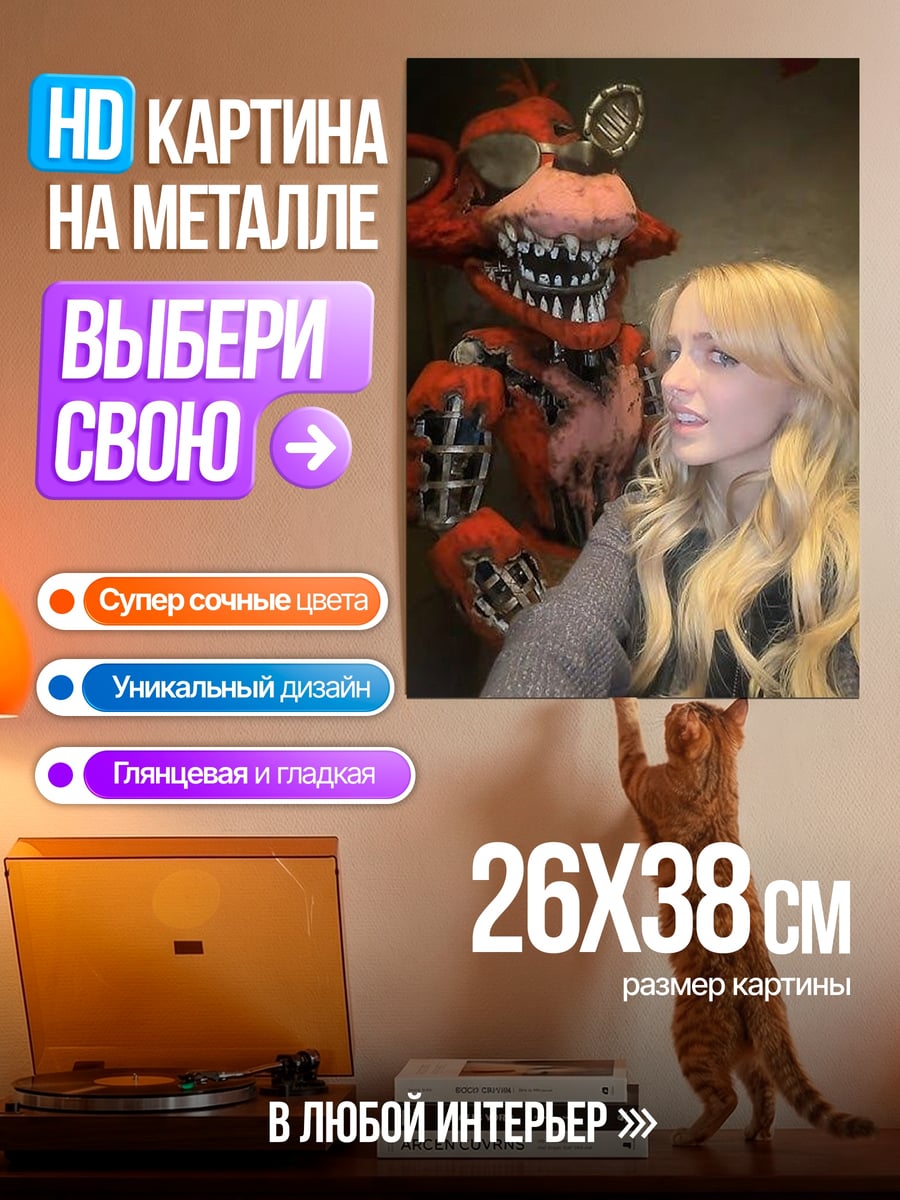 Картина на металле Девушка и аниматроник
