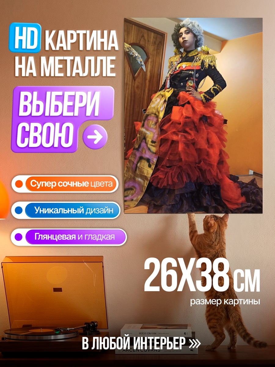 Картина на металле Королевский наряд