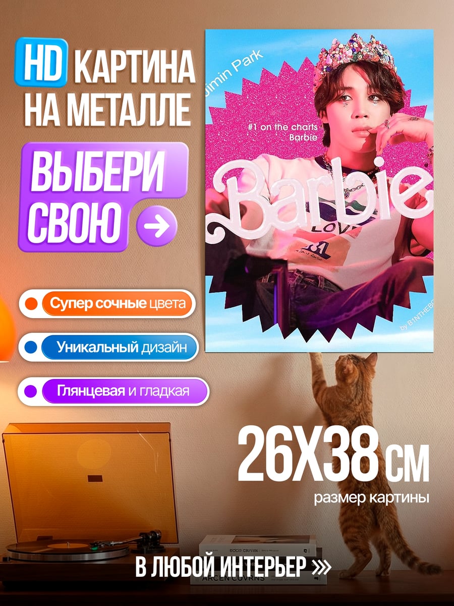 Картина на металле Чимин Барби