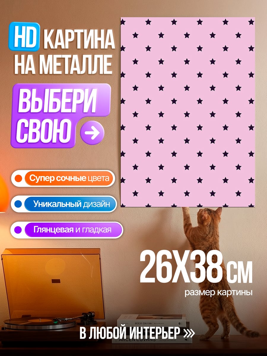 Картина на металле Розовый фон со звездами