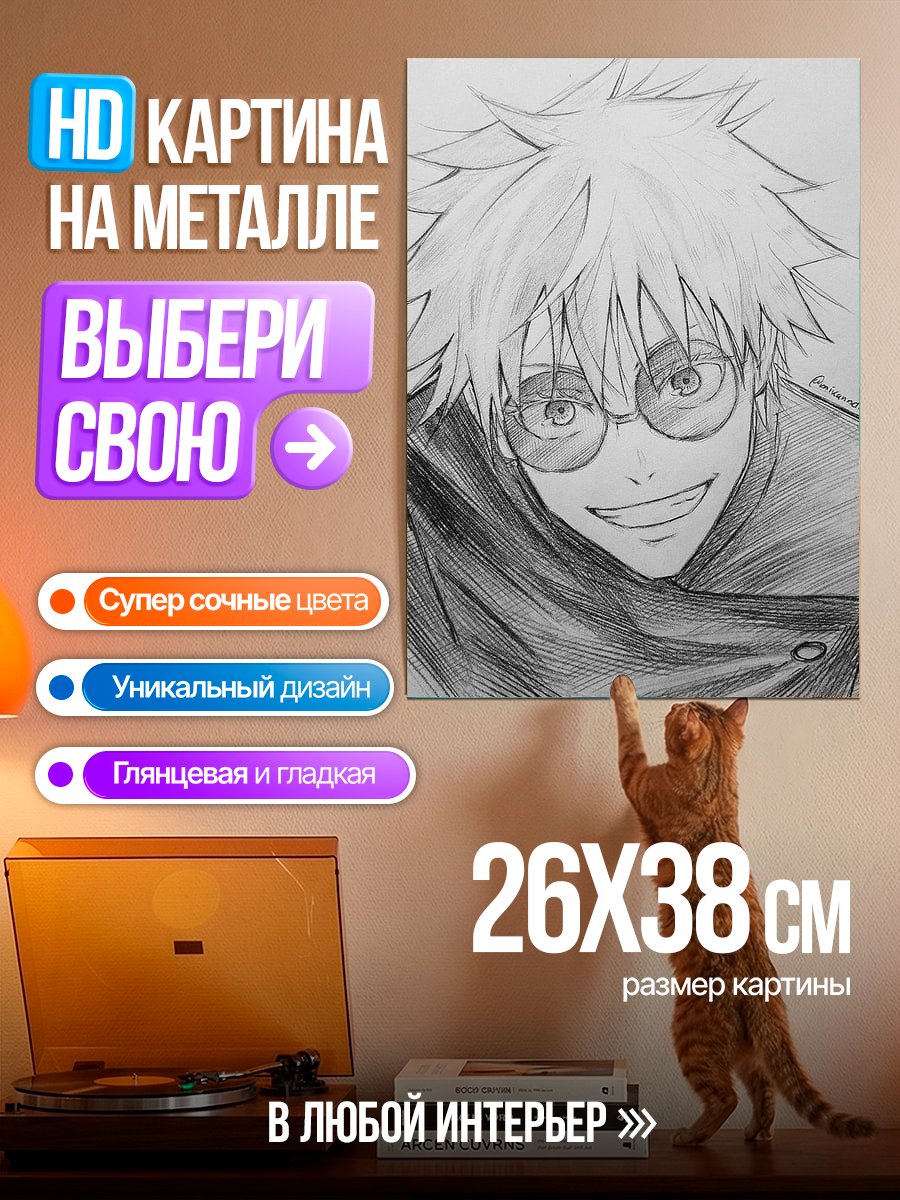 Картина на металле Портрет Сатору Годжо