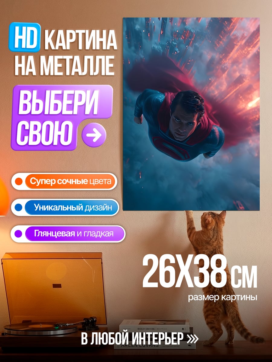 Картина на металле Супермен полет