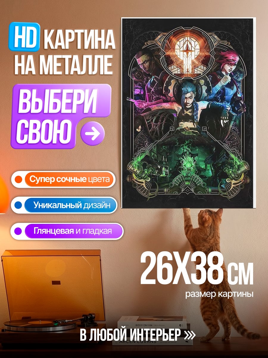 Картина на металле Аркейн герои