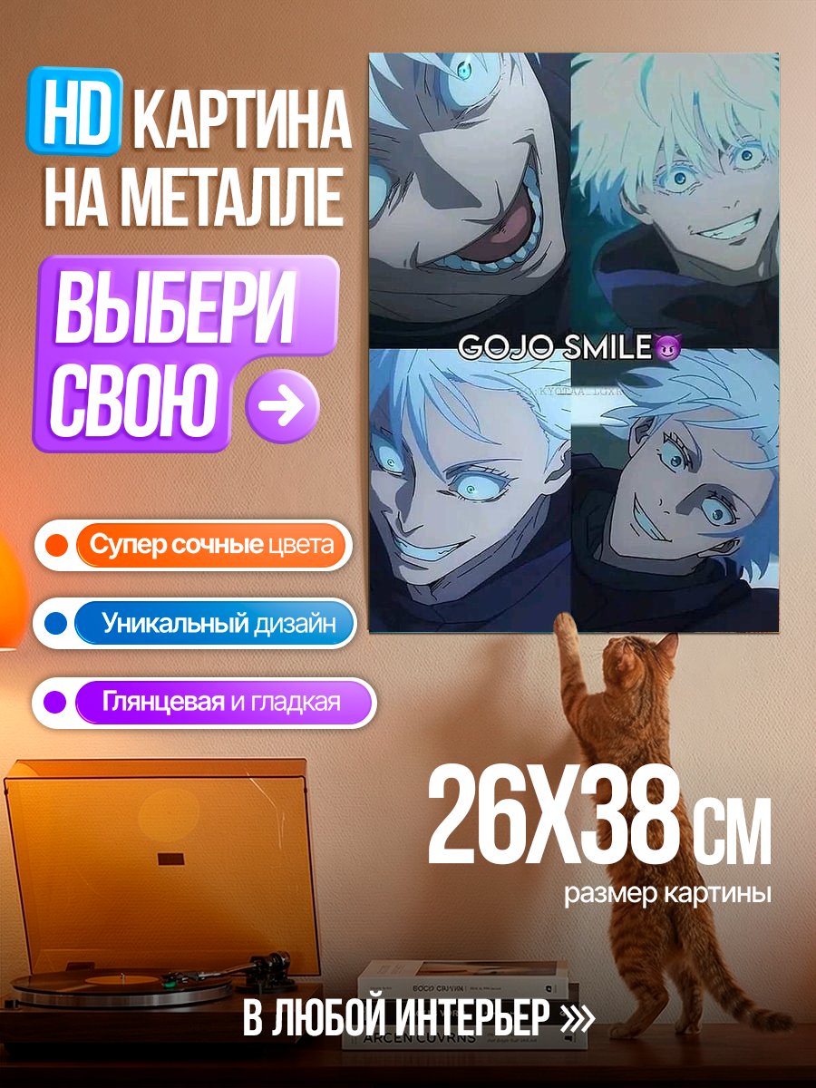 Картина на металле Улыбка Годжо