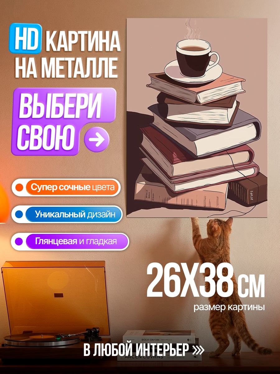 Картина на металле Книги и кофе