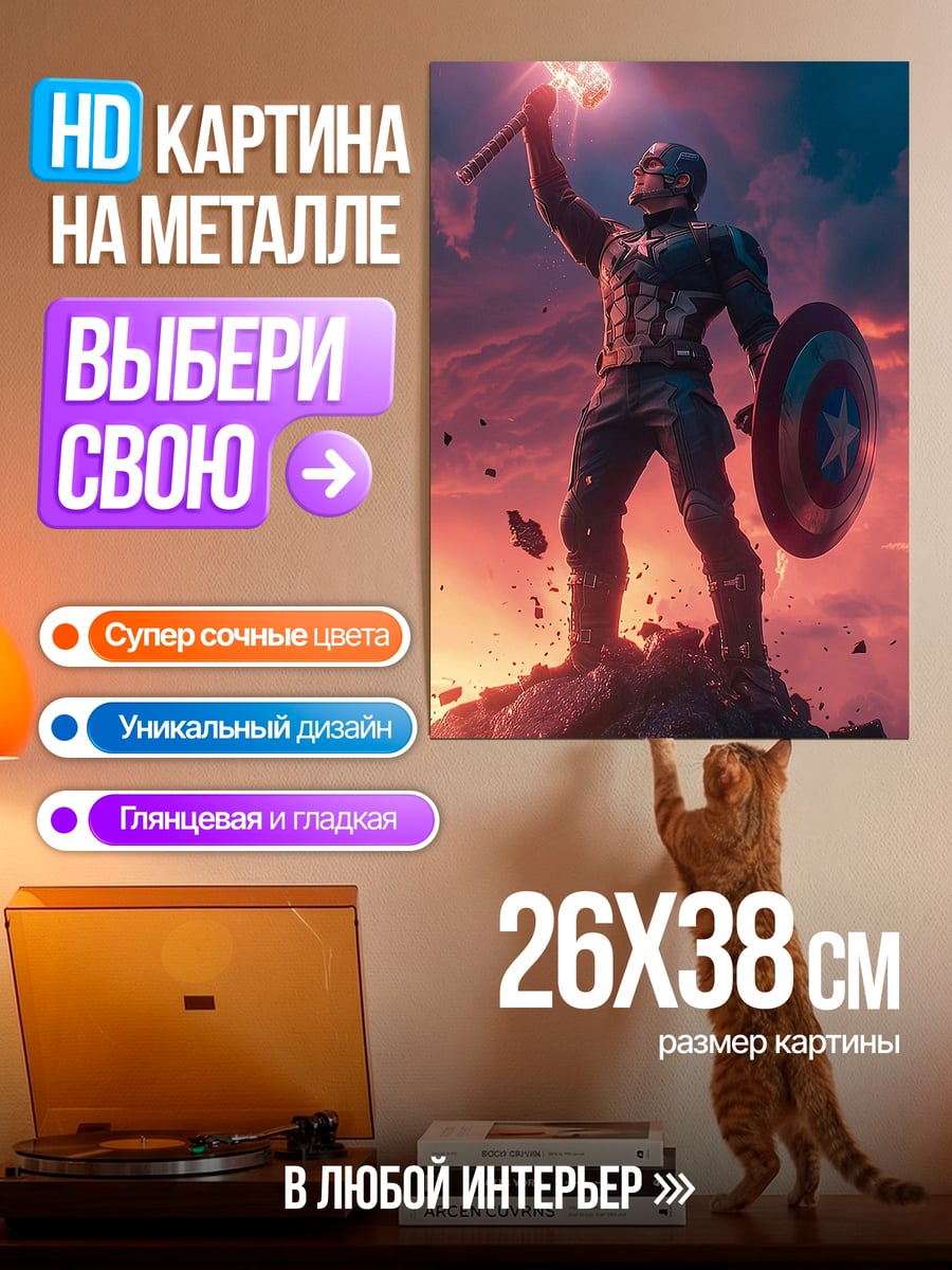 Картина на металле Капитан Америка с Мьёльниром